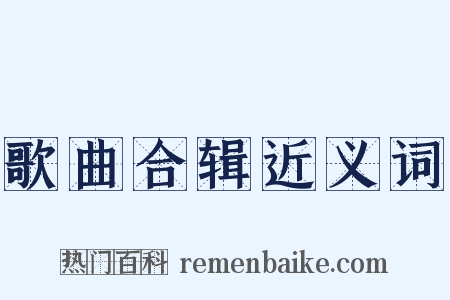 歌曲合辑近义词是什么意思的图片